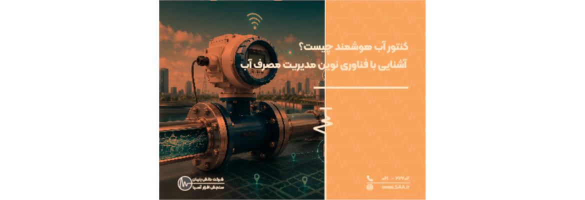 کنتور آب هوشمند چیست؟ آشنایی با فناوری نوین مدیریت مصرف آب